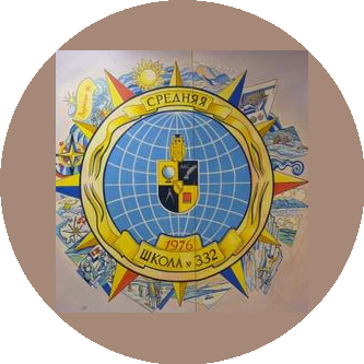 ГБОУ школа № 332 Невского района Санкт-Петербурга