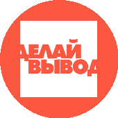 Делай Вывод,Типография