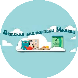 ГУ Централизованная система детских библиотек г. Минска