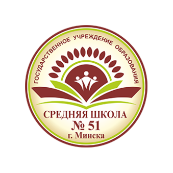 Средняя школа №51 г. Минска