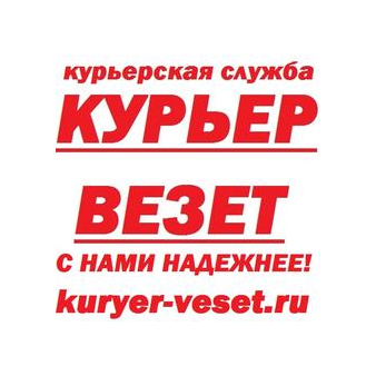 КУРЬЕР ВЕЗЕТ