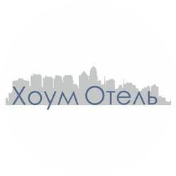  Хоум Отель