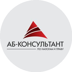 АБ-Консультант