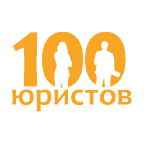 100 Юристов