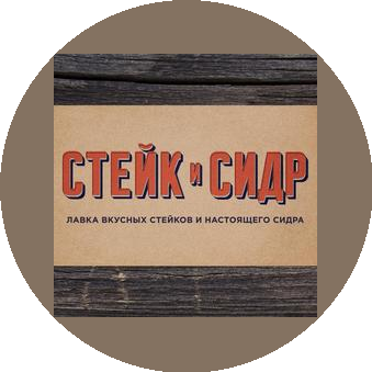 Стейк и Сидр