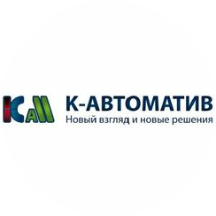 К-АВТОМАТИВ