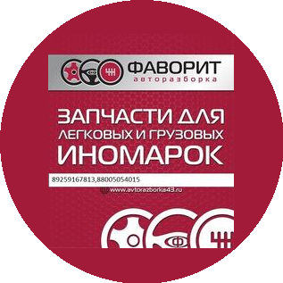 Фаворит-Авто
