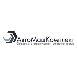 АвтоМашКомплект