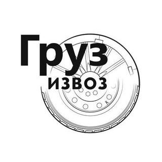 ТК груз-извоз