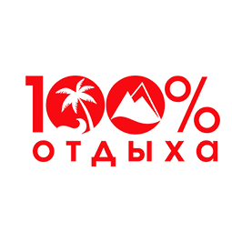 100% Отдыха