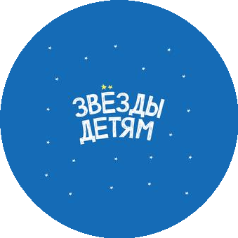 Звезды детям