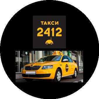 Такси 2412