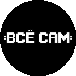 ВСЕ САМ