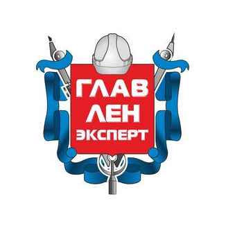 ГЛАВЛЕНЭКСПЕРТ
