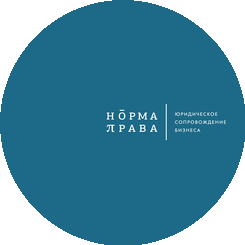 Норма Права - Юридическое сопровождение бизнеса