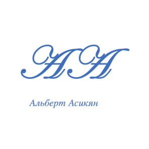 Асикян Альберт Геворгович