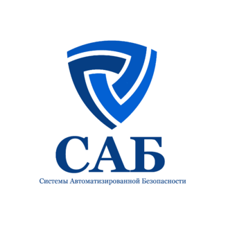 САБ Безопасность