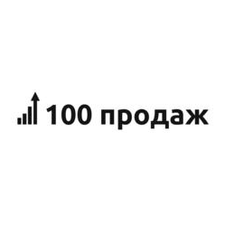 100 Продаж