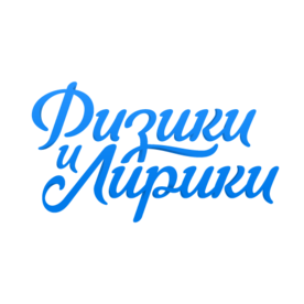 Физики и Лирики