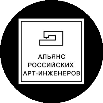 Альянс российских арт-инженеров