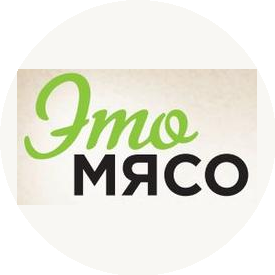 ЭтоМЯСО
