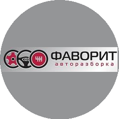 Фаворит