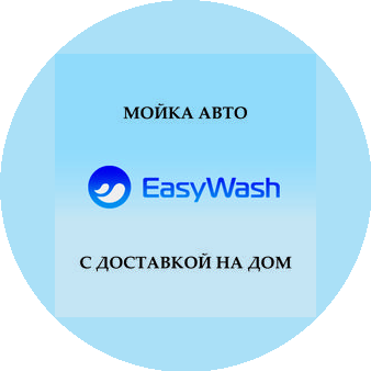 Удобная Мойка