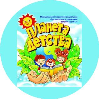 МБДОУ детский сад № 124