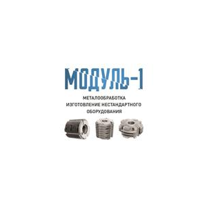 МОДУЛЬ-1