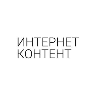 Интернет Контент