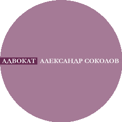 Адвокат Александр Соколов