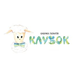 Фабрика талантов Клубок