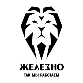 ЖЕЛЕЗНО