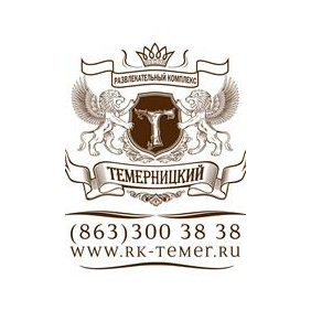 Темерницкий, Развлекательный комплекс