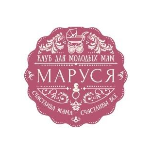 Клуб для молодых мам МАРУСЯ