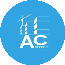 АС-Сервис