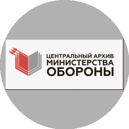 Центральный Архив Министерства Обороны