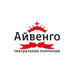 Театральная компания Айвенго