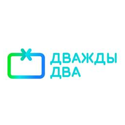 Дважды Два