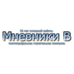 Мневники В - многопрофильная строительная компания