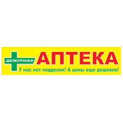 Дежурная аптека