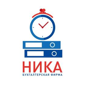 НИКА, Бухгалтерская фирма