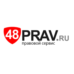 Правовой Сервис 48Prav.ru