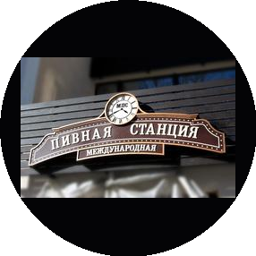Пивная станция