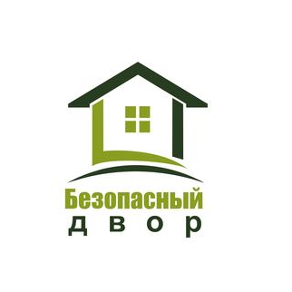Безопасный двор