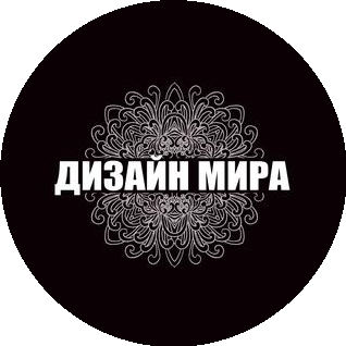 Дизайн мира