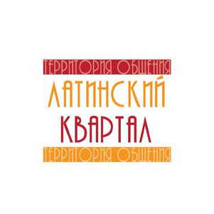 ЛАТИНСКИЙ КВАРТАЛ