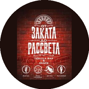 Tequila bar & dance, ОТ ЗАКАТА ДО РАССВЕТА