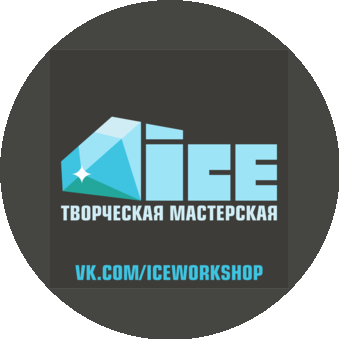 ICE! Творческая мастерская