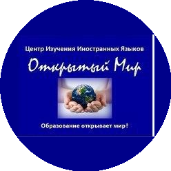 Центр изучения иностранных языков Открытый мир